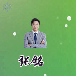 张铭